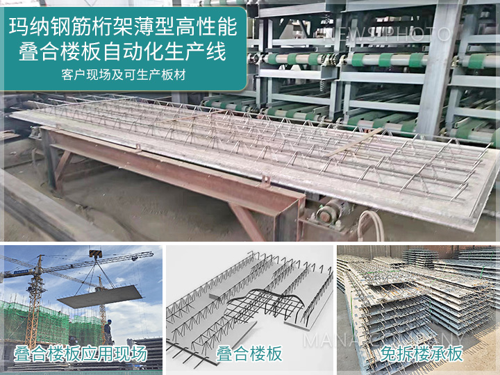 瑪納免拆底模鋼筋桁架樓承板生產(chǎn)線(xiàn).jpg